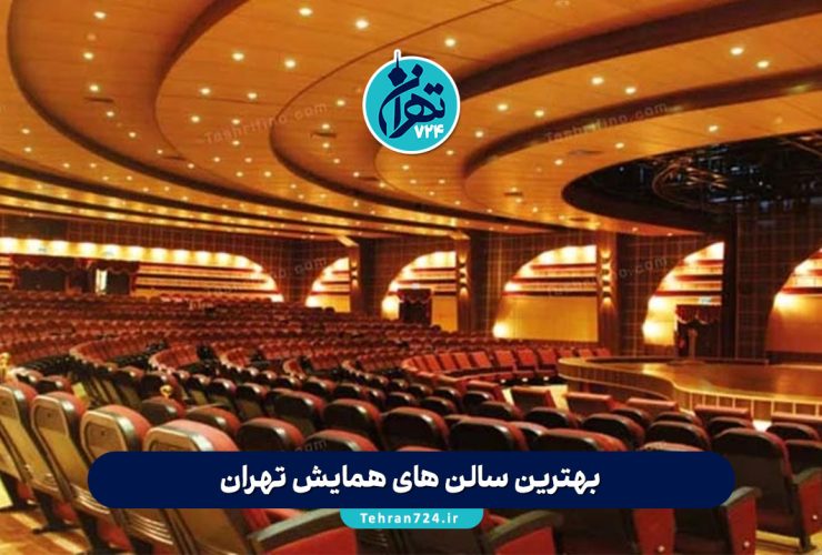 بهترین سالن‌های همایش تهران | راهنمای کامل انتخاب و رزرو سالن برای ایونت، سمینار و کنفرانس