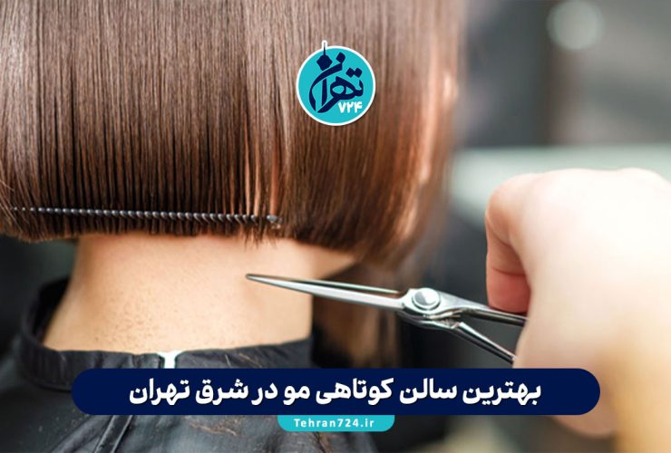 بهترین سالن‌ کوتاهی مو در شرق تهران | معرفی 7 آرایشگاه حرفه‌ای با آدرس و شماره تماس