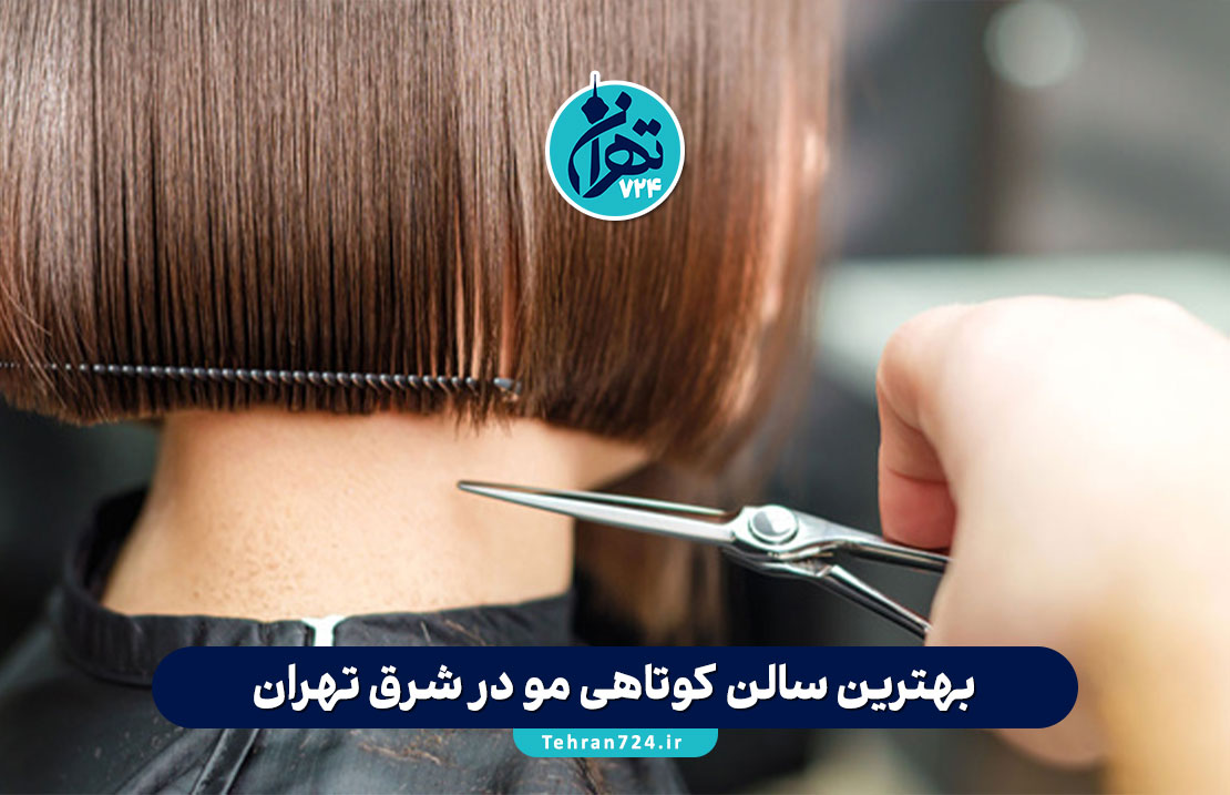 بهترین سالن‌ کوتاهی مو در شرق تهران | معرفی 7 آرایشگاه حرفه‌ای با آدرس و شماره تماس