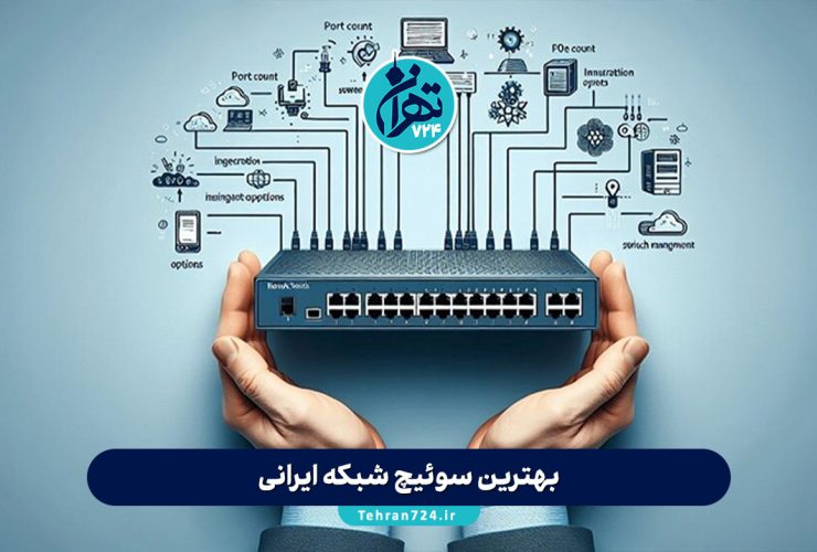 بهترین سوئیچ شبکه ایرانی 1405 | معرفی برندهای مطرح و راهنمای خرید تخصصی بهترین سوئیچ شبکه ایرانی 1405 | معرفی برندهای مطرح و راهنمای خرید تخصصی