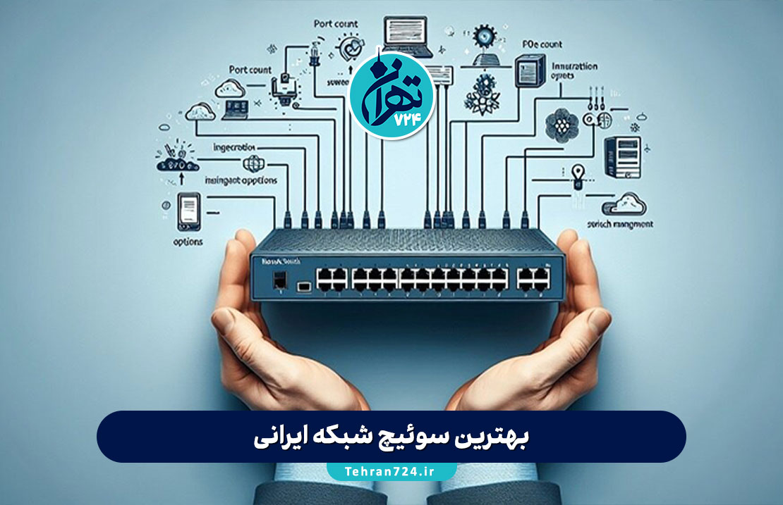 بهترین سوئیچ شبکه ایرانی 1405 | معرفی برندهای مطرح و راهنمای خرید تخصصی بهترین سوئیچ شبکه ایرانی 1405 | معرفی برندهای مطرح و راهنمای خرید تخصصی