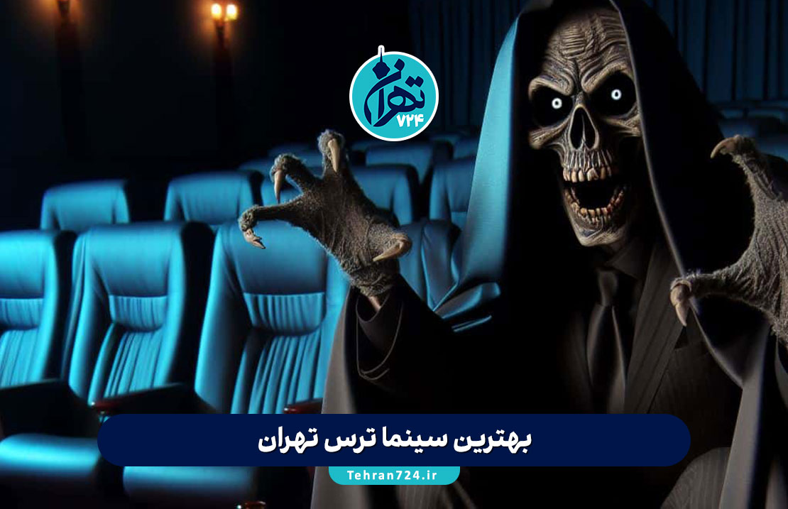بهترین سینما ترس تهران | معرفی ۱۲ سینما ترس وحشتناک برای عاشقان هیجان و ترس