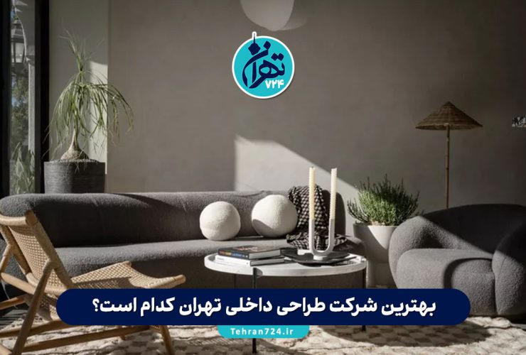 بهترین شرکت طراحی داخلی تهران کدام است؟ بررسی تخصصی خانه طلایی و تهران ایده + نکات انتخاب شرکت طراحی داخلی