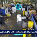 بهترین شرکت‌های تولیدکننده قالب وافل در تهران + معرفی معتبرترین برندها و لیست قیمت 1405