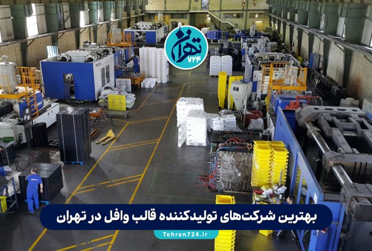 بهترین شرکت‌های تولیدکننده قالب وافل در تهران + معرفی معتبرترین برندها و لیست قیمت 1405