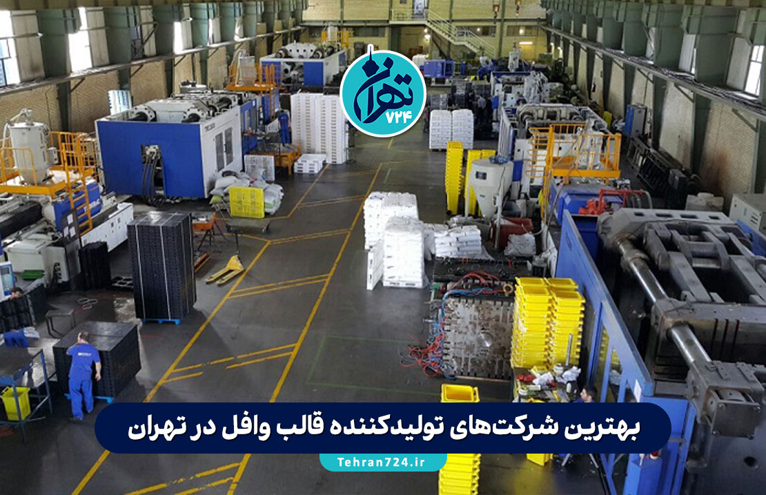 بهترین شرکت‌های تولیدکننده قالب وافل در تهران + معرفی معتبرترین برندها و لیست قیمت 1405