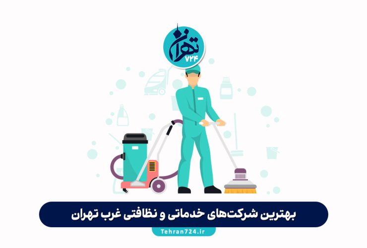 بهترین شرکت‌های خدماتی و نظافتی غرب تهران | معرفی ۱۴ مرکز معتبر با شماره تماس و ویژگی‌ها