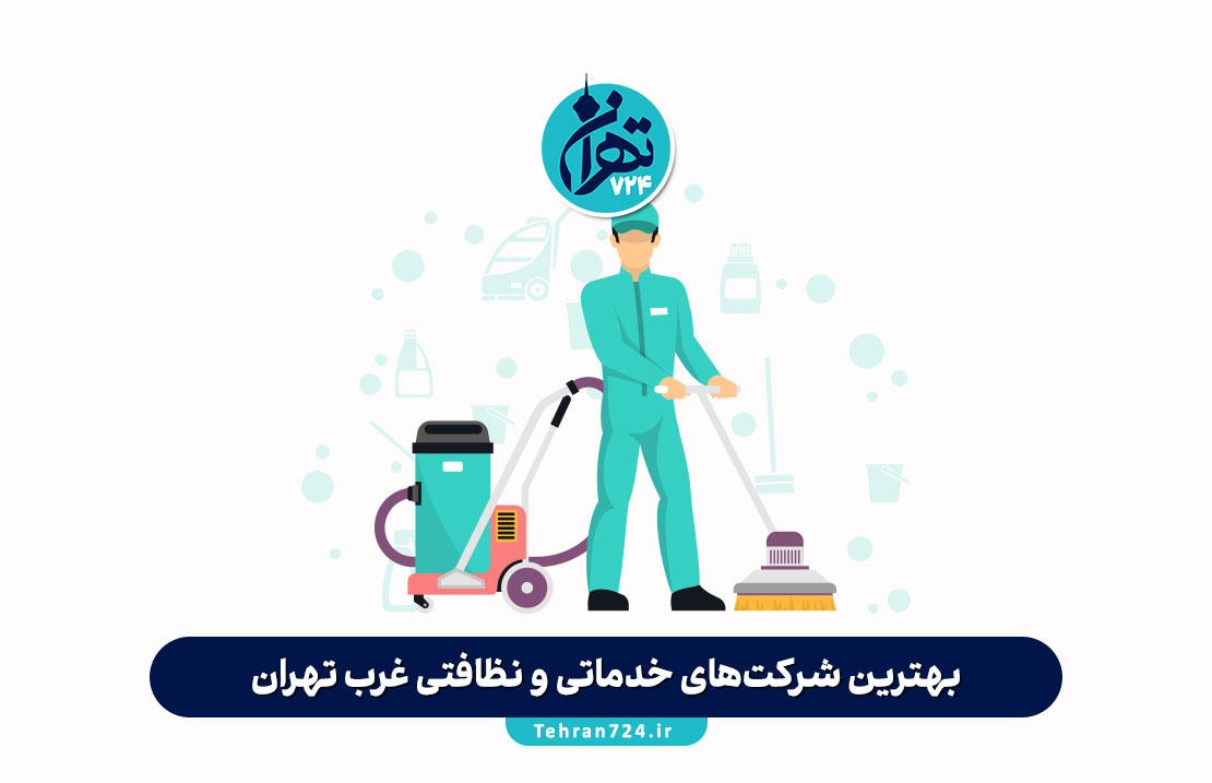بهترین شرکت‌های خدماتی و نظافتی غرب تهران | معرفی ۱۴ مرکز معتبر با شماره تماس و ویژگی‌ها