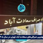 بهترین صرافی‌های سعادت آباد تهران در سال 1405 | معرفی 10 صرافی معتبر با آدرس و خدمات