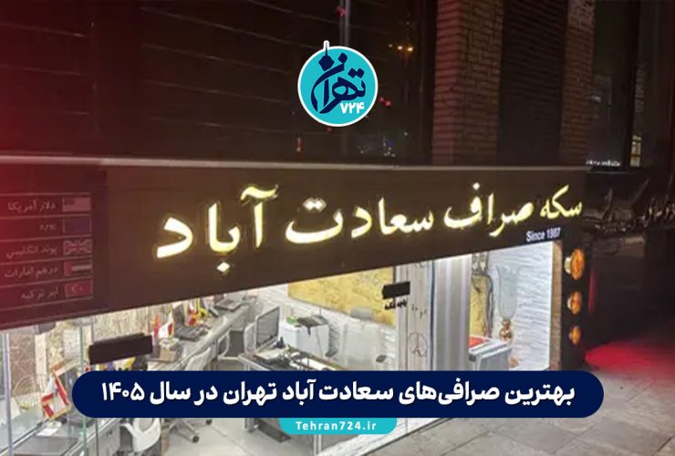 بهترین صرافی‌های سعادت آباد تهران در سال 1405 | معرفی 10 صرافی معتبر با آدرس و خدمات