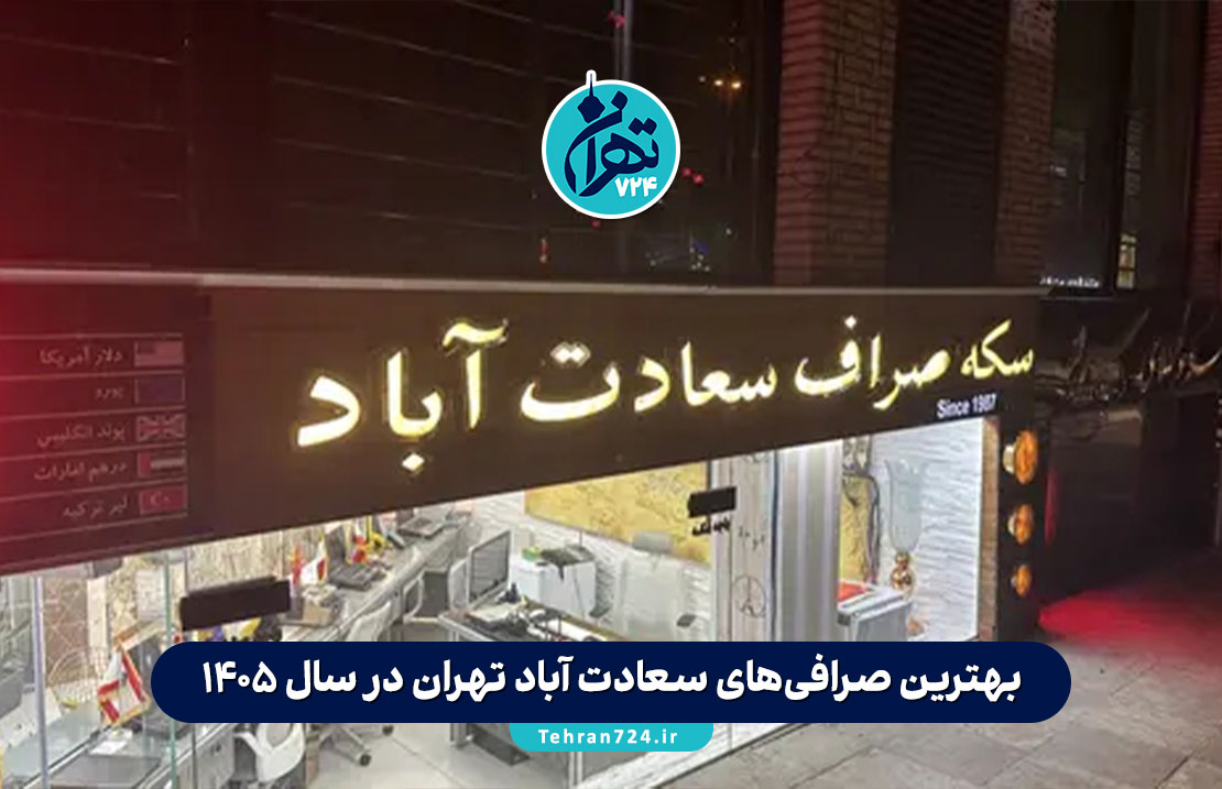 بهترین صرافی‌های سعادت آباد تهران در سال 1405 | معرفی 10 صرافی معتبر با آدرس و خدمات