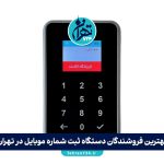 بهترین فروشندگان دستگاه ثبت شماره موبایل در تهران + معرفی ۵ برند پرفروش و مقایسه امکانات