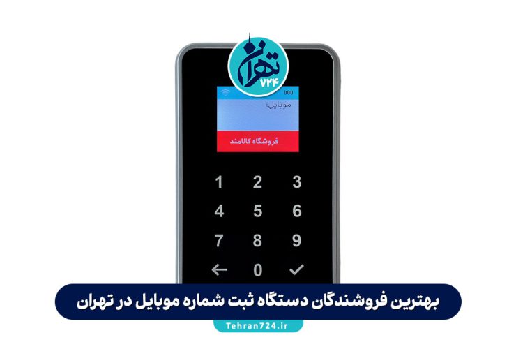 بهترین فروشندگان دستگاه ثبت شماره موبایل در تهران + معرفی ۵ برند پرفروش و مقایسه امکانات