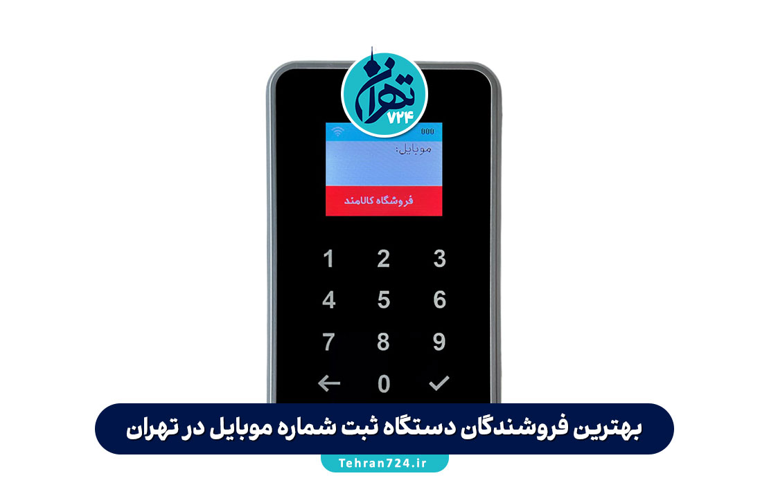 بهترین فروشندگان دستگاه ثبت شماره موبایل در تهران + معرفی ۵ برند پرفروش و مقایسه امکانات