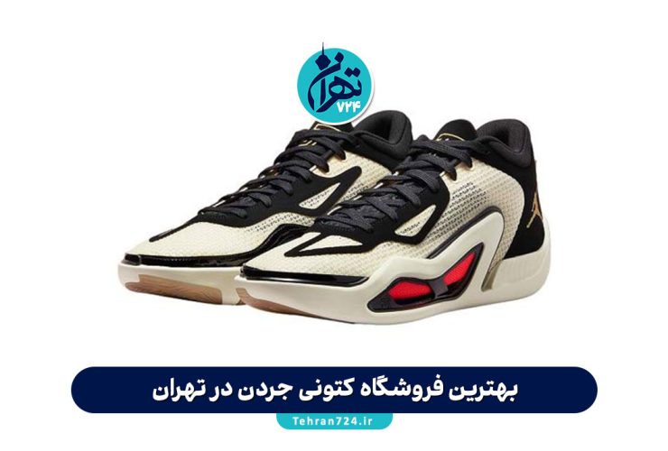 بهترین فروشگاه کتونی جردن در تهران | خرید کفش اورجینال جردن با قیمت مناسب بهترین فروشگاه کتونی جردن در تهران | خرید کفش اورجینال جردن با قیمت مناسب