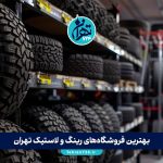 بهترین فروشگاه‌های رینگ و لاستیک تهران | معرفی ۷ مرکز خرید معتبر با آدرس و خدمات (2025)