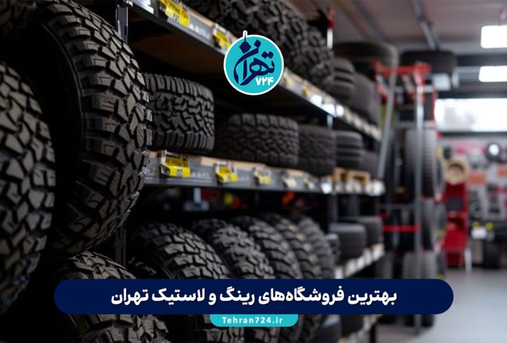 بهترین فروشگاه‌های رینگ و لاستیک تهران | معرفی ۷ مرکز خرید معتبر با آدرس و خدمات (2025)