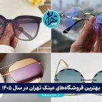 بهترین فروشگاه‌های عینک تهران در سال 1405 | لیست ۱۵ مرکز معتبر ساخت و خرید عینک طبی و آفتابی