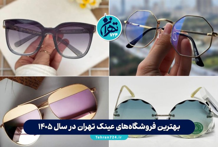 بهترین فروشگاه‌های عینک تهران در سال 1405 | لیست ۱۵ مرکز معتبر ساخت و خرید عینک طبی و آفتابی