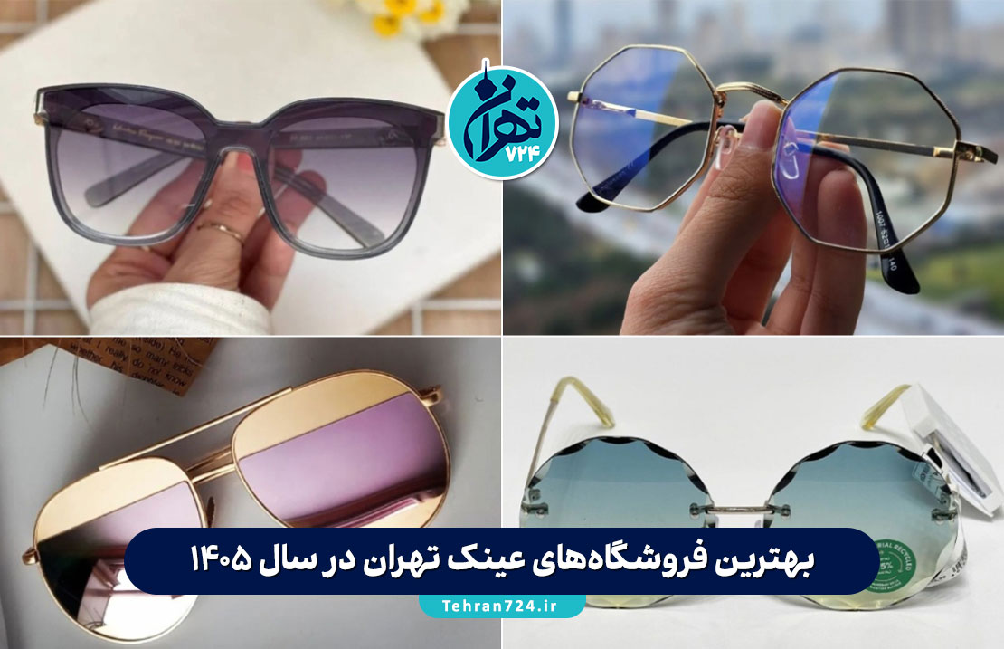 بهترین فروشگاه‌های عینک تهران در سال 1405 | لیست ۱۵ مرکز معتبر ساخت و خرید عینک طبی و آفتابی