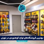 بهترین فروشگاه‌های لوازم کوهنوردی در تهران | معرفی ۸ مرکز معتبر برای خرید تجهیزات کوهنوردی و طبیعت‌گردی