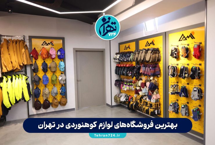 بهترین فروشگاه‌های لوازم کوهنوردی در تهران | معرفی ۸ مرکز معتبر برای خرید تجهیزات کوهنوردی و طبیعت‌گردی