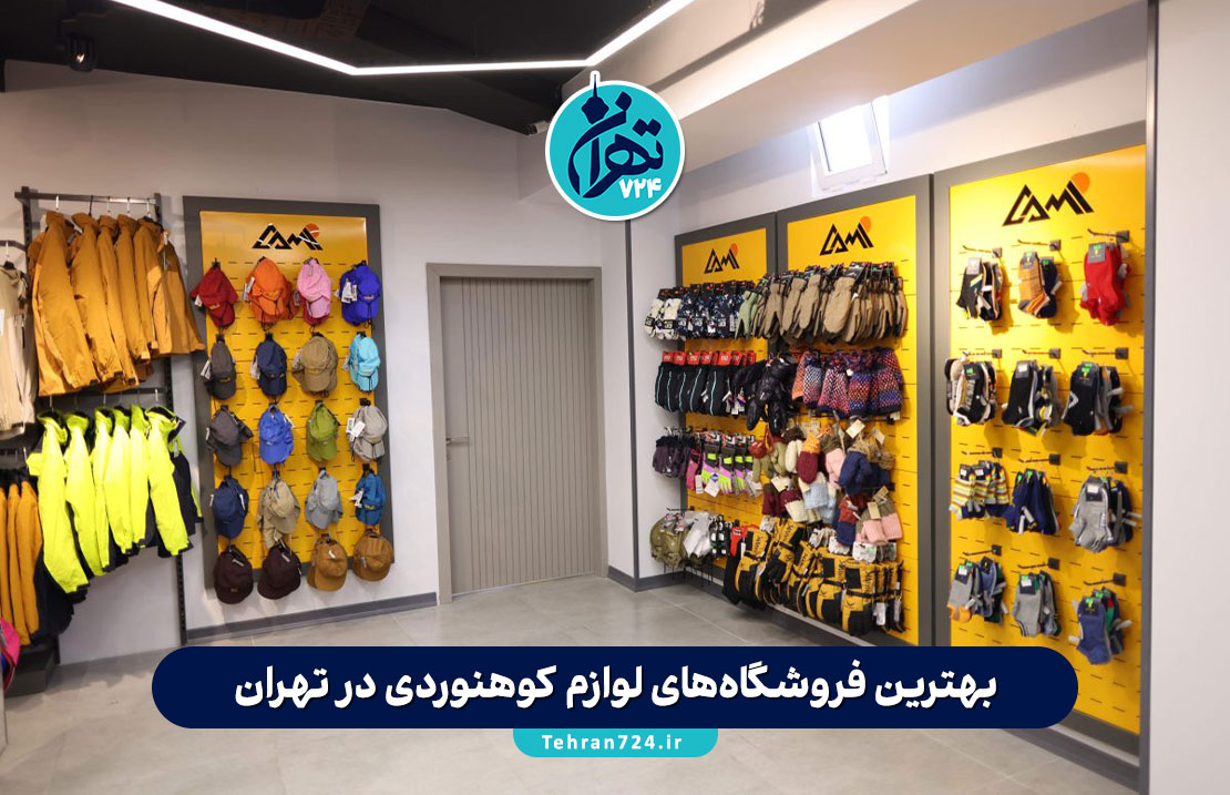 بهترین فروشگاه‌های لوازم کوهنوردی در تهران | معرفی ۸ مرکز معتبر برای خرید تجهیزات کوهنوردی و طبیعت‌گردی