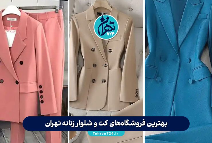 بهترین فروشگاه‌های کت و شلوار زنانه تهران در سال 1405 | لیست کامل مراکز خرید و مزون‌ها