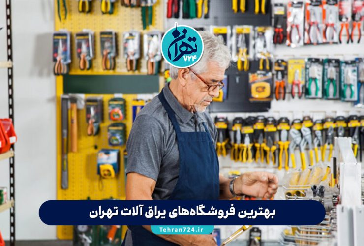 بهترین فروشگاه‌های یراق آلات تهران در 1405 | لیست مراکز معتبر فروش یراق‌آلات کابینت و ساختمانی