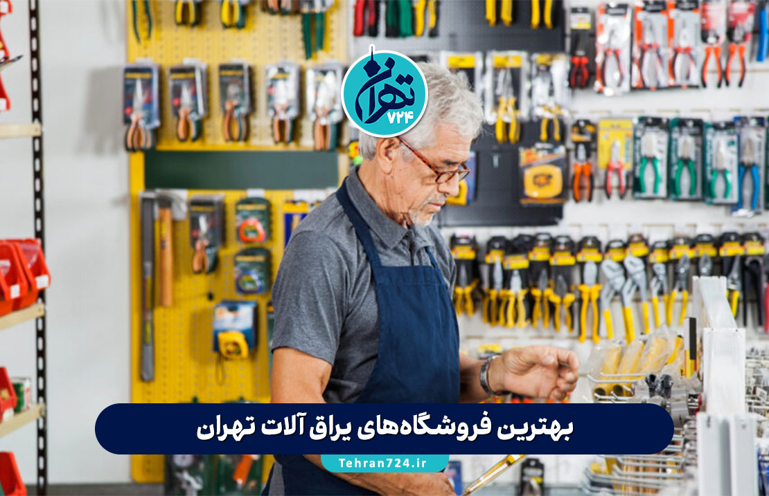 بهترین فروشگاه‌های یراق آلات تهران در 1405 | لیست مراکز معتبر فروش یراق‌آلات کابینت و ساختمانی