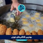 بهترین فلافلی‌های تهران 1405 | معرفی ۱۲ فلافل برتر با آدرس و منو + تجربه تست