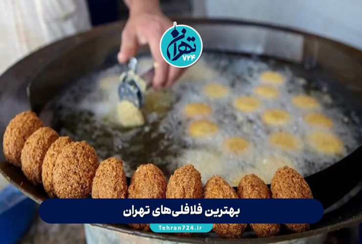 بهترین فلافلی‌های تهران 1405 | معرفی ۱۲ فلافل برتر با آدرس و منو + تجربه تست