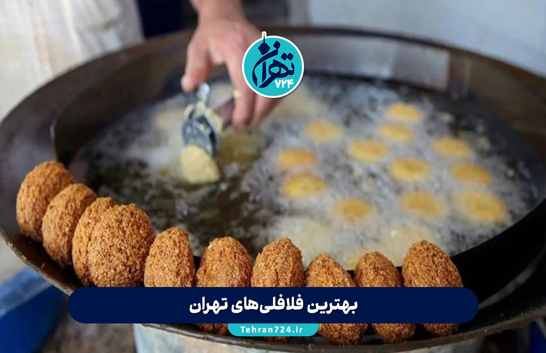 بهترین فلافلی‌های تهران 1405 | معرفی ۱۲ فلافل برتر با آدرس و منو + تجربه تست