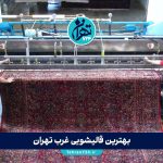 بهترین قالیشویی‌های غرب تهران | معرفی 12 قالیشویی معتبر و مجهز با قیمت مناسب + آدرس و شماره تماس