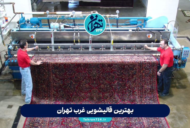 بهترین قالیشوییهای غرب تهران | معرفی 12 قالیشویی معتبر و مجهز با قیمت مناسب + آدرس و شماره تماس بهترین قالیشوییهای غرب تهران | معرفی 12 قالیشویی معتبر و مجهز با قیمت مناسب + آدرس و شماره تماس