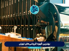 بهترین قهوه فروشی‌های تهران | ۷ مرکز تخصصی خرید قهوه تازه و اصیل + آدرس و ویژگی‌ها