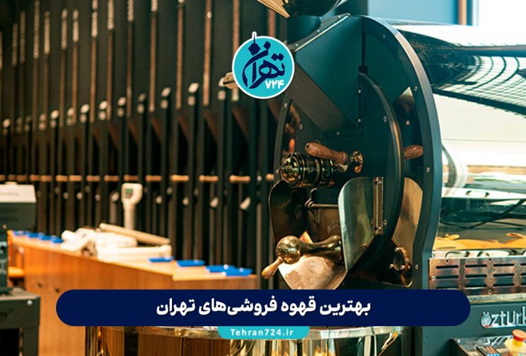 بهترین قهوه فروشی‌های تهران | ۷ مرکز تخصصی خرید قهوه تازه و اصیل + آدرس و ویژگی‌ها