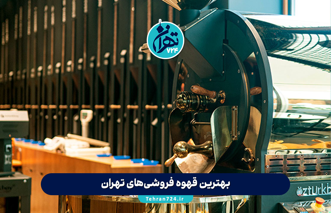 بهترین قهوه فروشی‌های تهران | ۷ مرکز تخصصی خرید قهوه تازه و اصیل + آدرس و ویژگی‌ها
