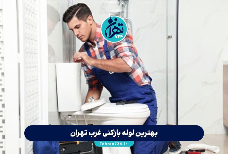 بهترین لوله بازکنی غرب تهران | ۱۲ شرکت معتبر با قیمت مناسب و خدمات فوری ۲۴ ساعته بهترین لوله بازکنی غرب تهران | ۱۲ شرکت معتبر با قیمت مناسب و خدمات فوری ۲۴ ساعته