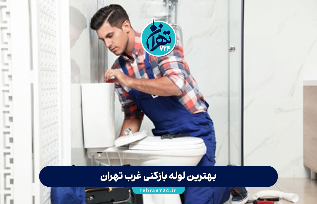 بهترین لوله بازکنی غرب تهران | ۱۲ شرکت معتبر با قیمت مناسب و خدمات فوری ۲۴ ساعته