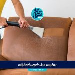 بهترین مبل شویی اصفهان | معرفی ۵ مرکز برتر مبل‌شویی اصفهان با شماره تماس و نظرات مشتریان