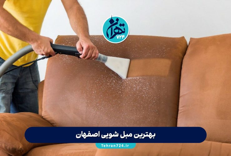 بهترین مبل شویی اصفهان | معرفی ۵ مرکز برتر مبل‌شویی اصفهان با شماره تماس و نظرات مشتریان