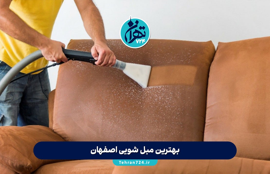 بهترین مبل شویی اصفهان | معرفی ۵ مرکز برتر مبلشویی اصفهان با شماره تماس و نظرات مشتریان بهترین مبل شویی اصفهان | معرفی ۵ مرکز برتر مبلشویی اصفهان با شماره تماس و نظرات مشتریان