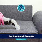 بهترین مبل شویی در شرق تهران | معرفی ۵ مرکز معتبر مبل‌شویی همراه با قیمت و شماره تماس