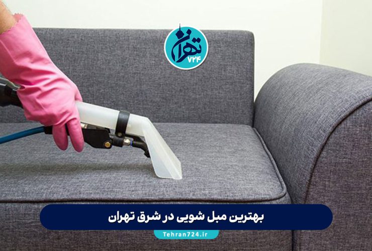 بهترین مبل شویی در شرق تهران | معرفی ۵ مرکز معتبر مبلشویی همراه با قیمت و شماره تماس بهترین مبل شویی در شرق تهران | معرفی ۵ مرکز معتبر مبلشویی همراه با قیمت و شماره تماس