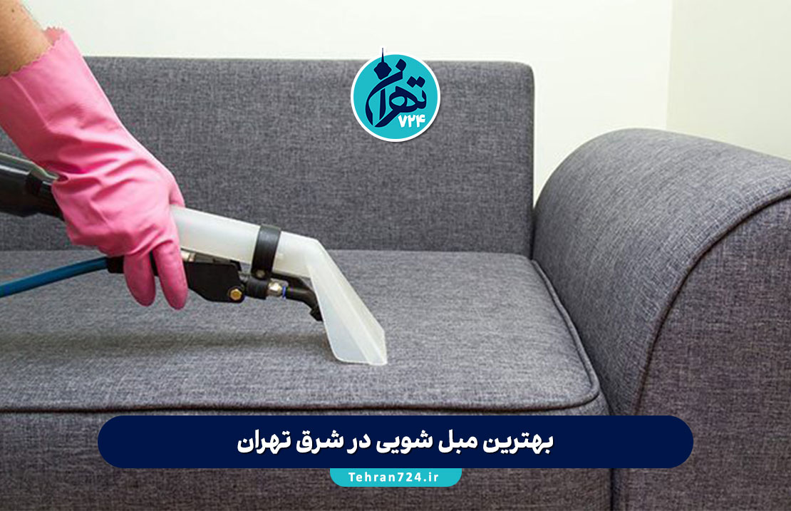 بهترین مبل شویی در شرق تهران | معرفی ۵ مرکز معتبر مبلشویی همراه با قیمت و شماره تماس بهترین مبل شویی در شرق تهران | معرفی ۵ مرکز معتبر مبلشویی همراه با قیمت و شماره تماس