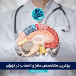 بهترین متخصص مغز و اعصاب در تهران 1405 | لیست برترین پزشکان و مراکز تخصصی