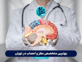 بهترین متخصص مغز و اعصاب در تهران 1405 | لیست برترین پزشکان و مراکز تخصصی