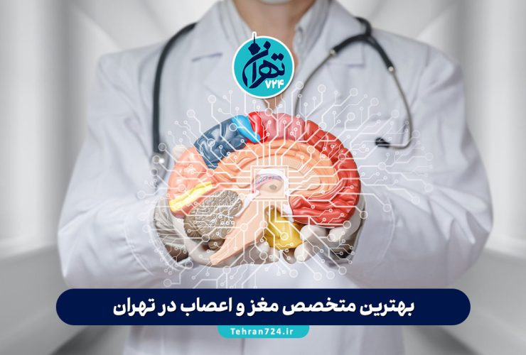 بهترین متخصص مغز و اعصاب در تهران 1405 | لیست برترین پزشکان و مراکز تخصصی