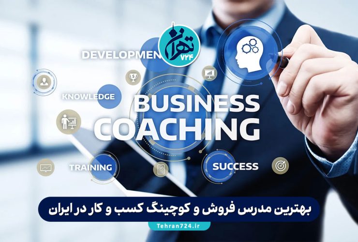 بهترین مدرس فروش و کوچینگ کسب و کار در ایران | معرفی برترین بیزینس کوچهای ایران 1405 بهترین مدرس فروش و کوچینگ کسب و کار در ایران | معرفی برترین بیزینس کوچهای ایران 1405